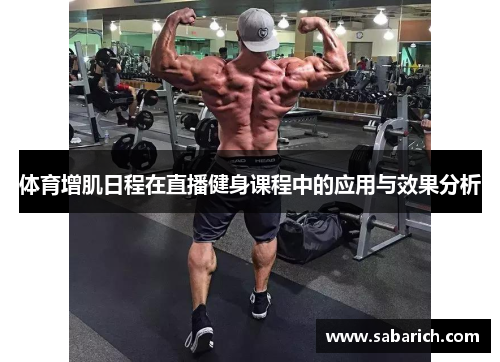 体育增肌日程在直播健身课程中的应用与效果分析