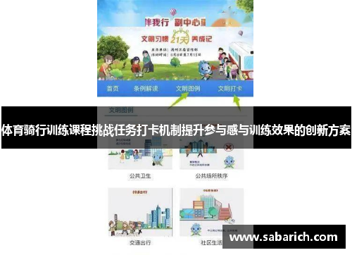 体育骑行训练课程挑战任务打卡机制提升参与感与训练效果的创新方案