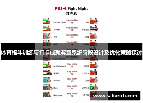 体育格斗训练与打卡成就奖章系统阶段设计及优化策略探讨