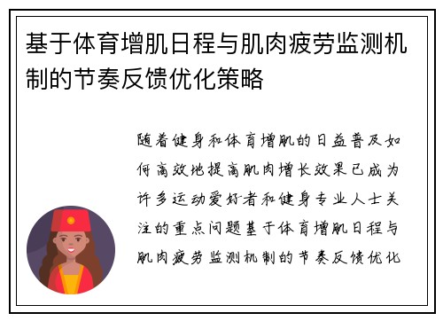 基于体育增肌日程与肌肉疲劳监测机制的节奏反馈优化策略