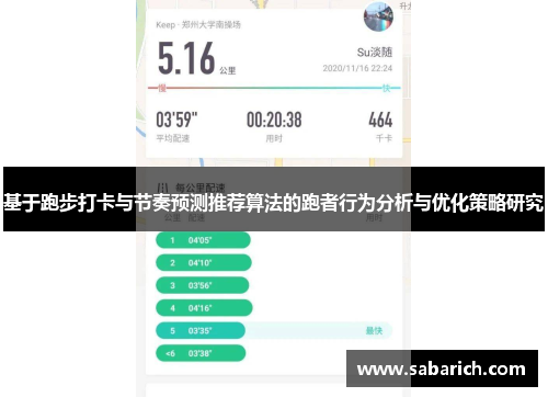 基于跑步打卡与节奏预测推荐算法的跑者行为分析与优化策略研究