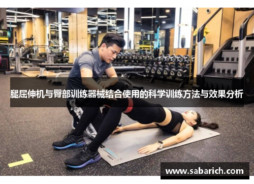 腿屈伸机与臀部训练器械结合使用的科学训练方法与效果分析